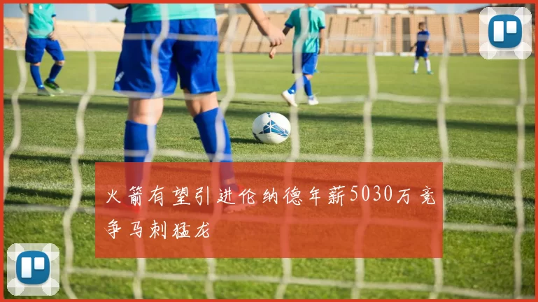 火箭有望引进伦纳德年薪5030万竞争马刺猛龙